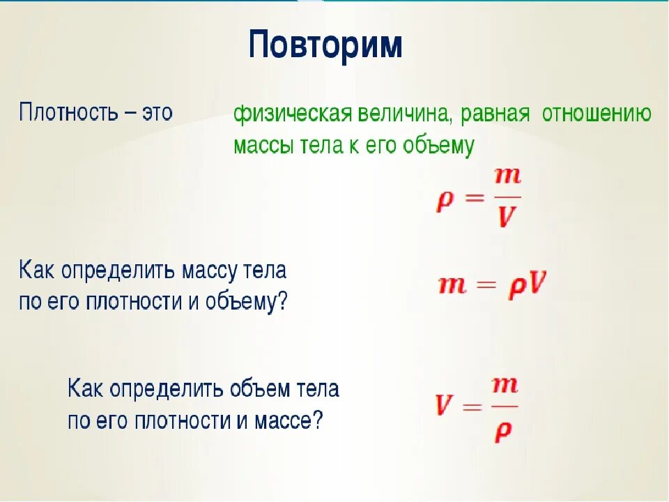 Формула определения веса тела. Как находите массу и объём плотность. Как найти массу по плотности и объему. Как узнать массу зная объем и плотность. Как найти массу зная объем и плотность.