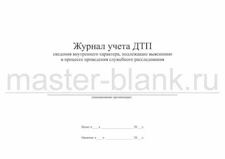 Организация расследования и учета транспортных происшествий