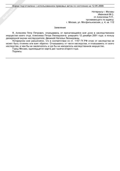 Заявления наследника об отказе от наследства. Заявление об отказе от наследства. Отказ от наследства образец. Заявление об отказе от наследства образец. Образец заявления в суд об отказе от наследства.