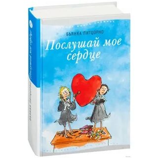 Книга послушай мое сердце