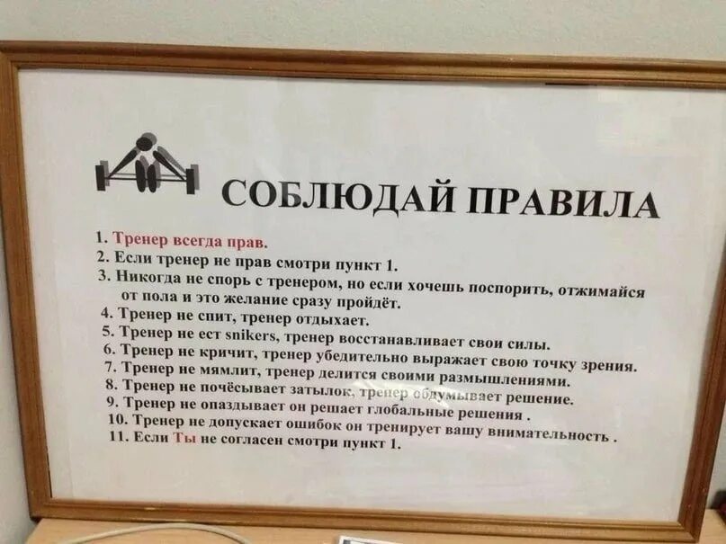 Право всегда выражает. Правила тренера. тренер всегда прав. тренер всегда прав правила. правила начальник всегда прав.