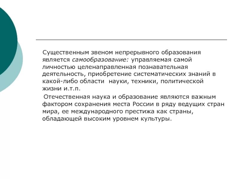 Существенным звеном непрерывного образования является. Целенаправленная познавательная деятельность. Структура звеньев непрерывного образования. Непрерывное экологическое образование.