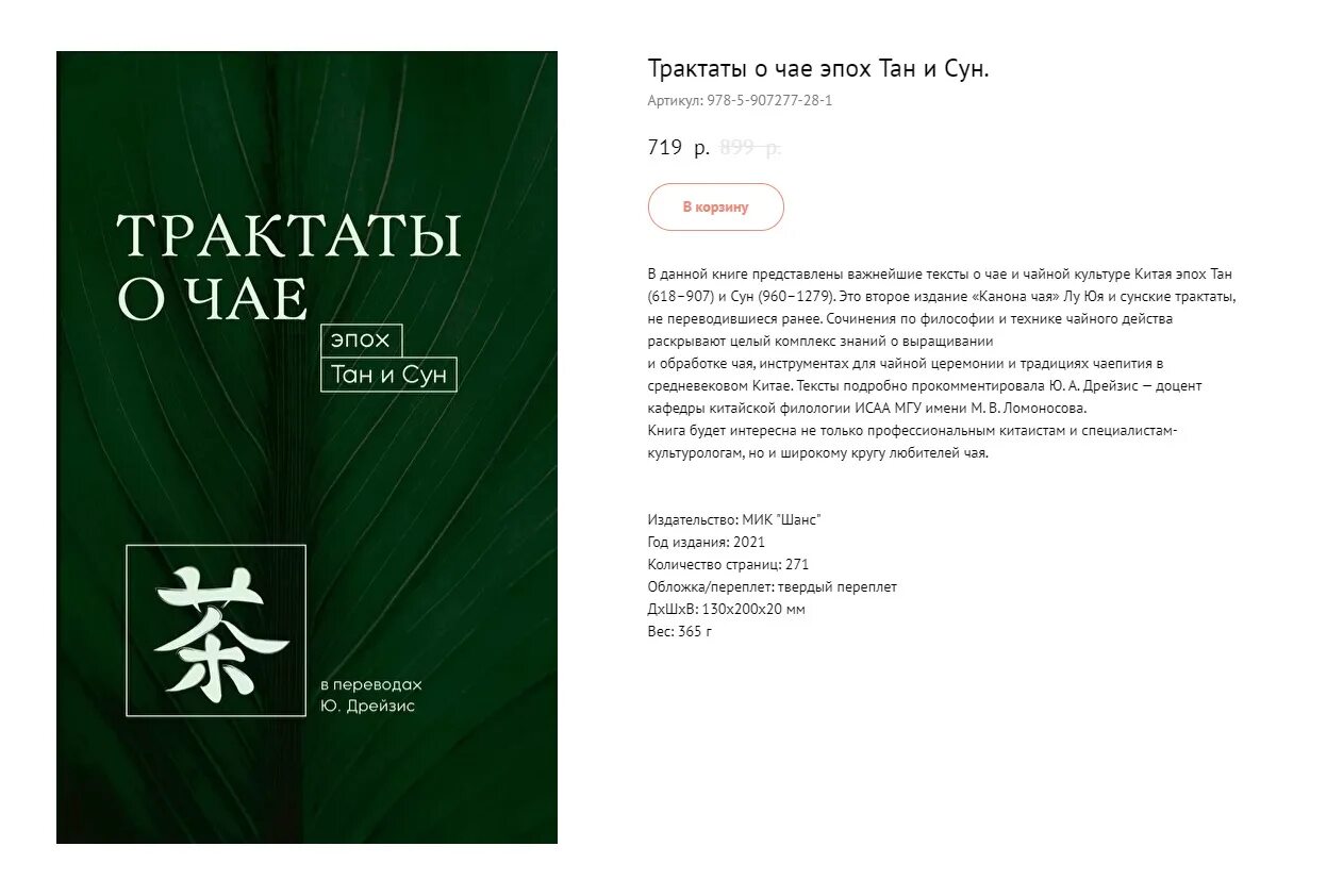 Трактаты читать. Чайный трактат лу юя. трактат о чае. трактаты о чае эпох тан и сун  лу юй. канон чая издательство шанс.