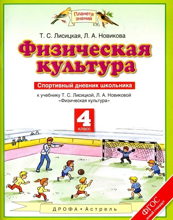 Журнал спортивный школы. .С. Лисицкая, л.а. Новикова. Физическая культура. 4 Класс. Физическая культура. Авторы: Лисицкая т.с., Новикова л.а.. Учебник Лисицкая т.с., Новикова л.а. физическая культура.. Лисицкая физическая культура 1-4 классы.