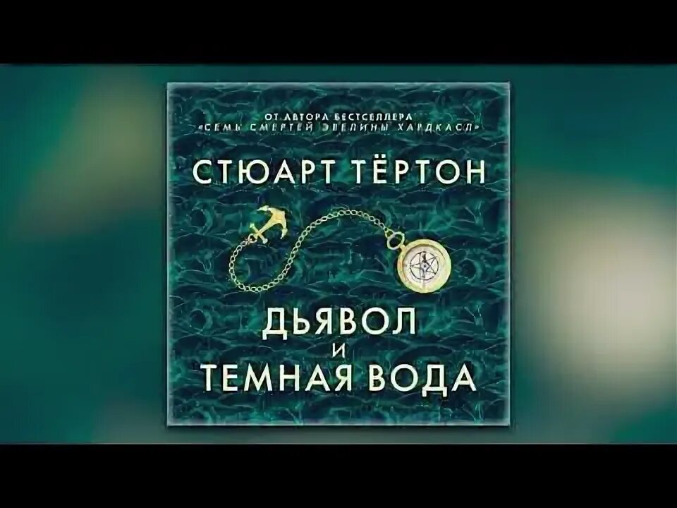 Тертон дьявол и темная вода. Стюарт тёртон дьявол и темная вода. Тёртон, с. дьявол и тёмная вода. Дьявол и темная вода книга Тертон. Слушать аудиокнигу без воды