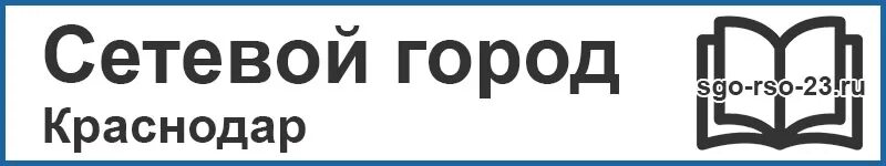 Sgo rso23 ru краснодарский край. Сетевой город образование Тула 71. Сетевой город Калужская область. Сетевой город Калуга. Сетевой город Новочебоксарск.