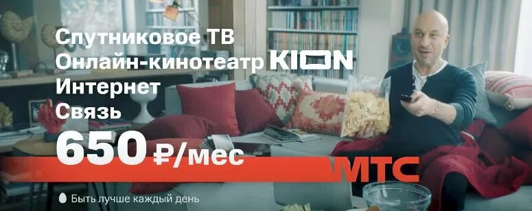 Телевизоры мтс кион. Реклама МТС. Реклама МТС 2021. Спутниковое ТВ МТС реклама.