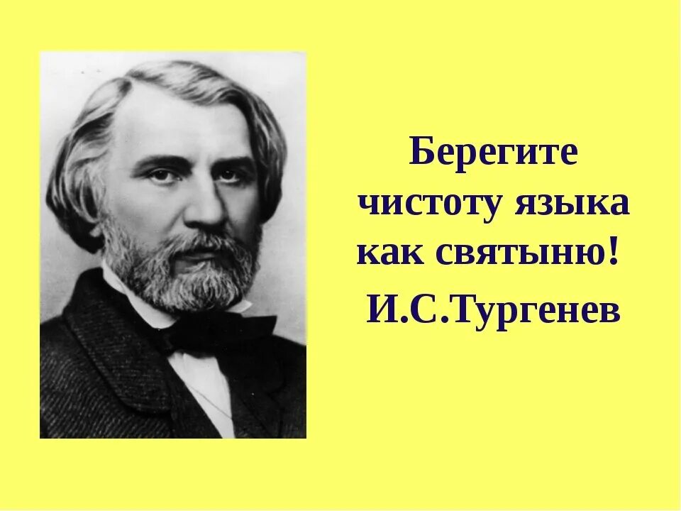 Берегите чистоту языка. Берегите чистоту русского языка. Цитаты писателей о культуре речи. Афоризмы про чистоту речи. Высказывания о культуре речи.