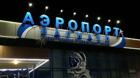 Аэропорт барнаул телефон справочной службы аэропорта
