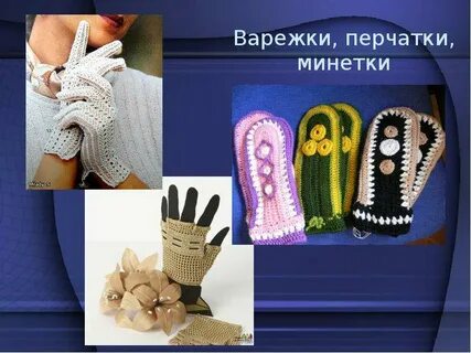 Варежки технология