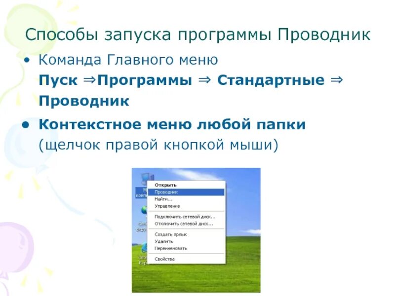 Запуск программы проводник. Способы запуска программ. Пуск программы. Какими способами можно запустить проводник?.