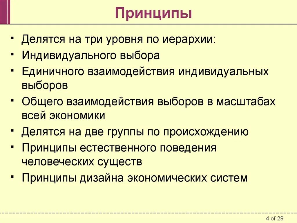 Принципы экономики. Принципы рыночной экономики. Принципы экономической теории. Основные экономические принципы.