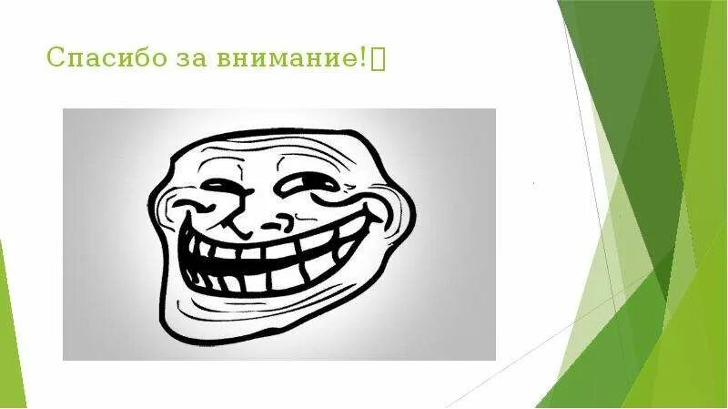 Спасибо за внимание картинки для презентации мемы. Картинка спасибо за внимание для презентации. Смешные картинки спасибо за внимание для презентации. Картинки спасибо за внимание для презентации Угарные. Картинки спасибо за внимание для презентации мемы.