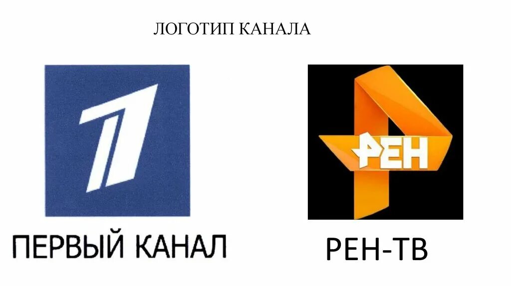 Хочу первый канал. РЕН ТВ логотип. Первый канал. Первый логотип первого канала. Первый канал Телеканал логотипа.