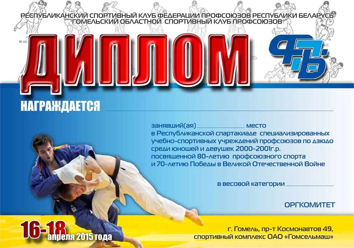 Дипломы дзюдо. Грамота дзюдо. Диплом дзюдо. Грамота соревнования по дзюдо. Диплом по дзюдо.