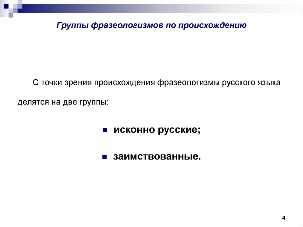 Группы фразеологизмов. Группы фразеологизмов по происхождению. Тематические группы фразеологизмов. Фразеологизмы по происхождению. Группа в зависимости от происхождения