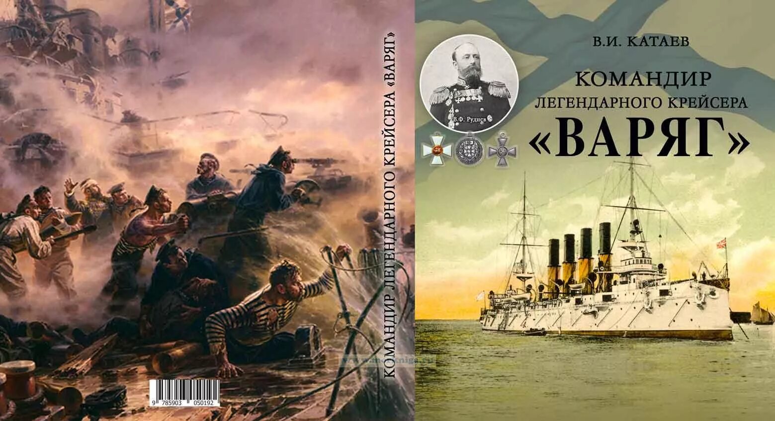 Варяг читать полную версию. Богачук крейсер Варяг. Крейсер Варяг 1899. Катаев крейсер Варяг.