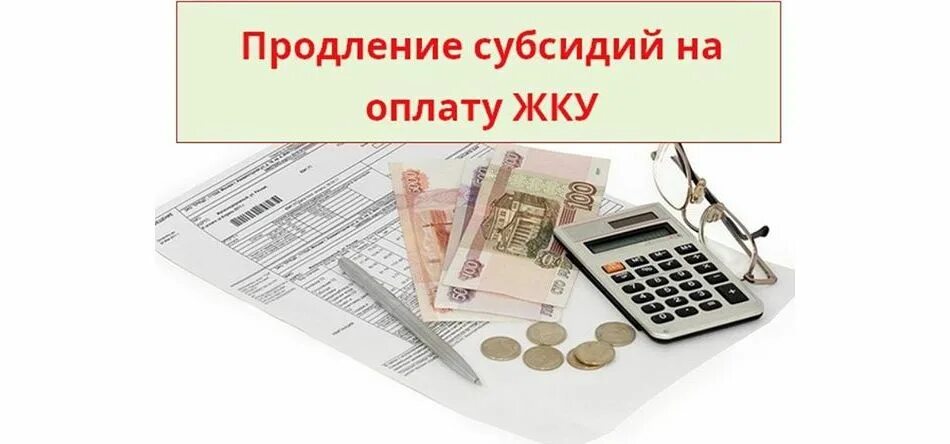 Субсидия на оплату жилого помещения. Субсидии на оплату жилищно-коммунальных услуг. Субсидии на оплату жилого помещения и коммунальных услуг. Компенсация ЖКУ. Продление субсидии на оплату жкх