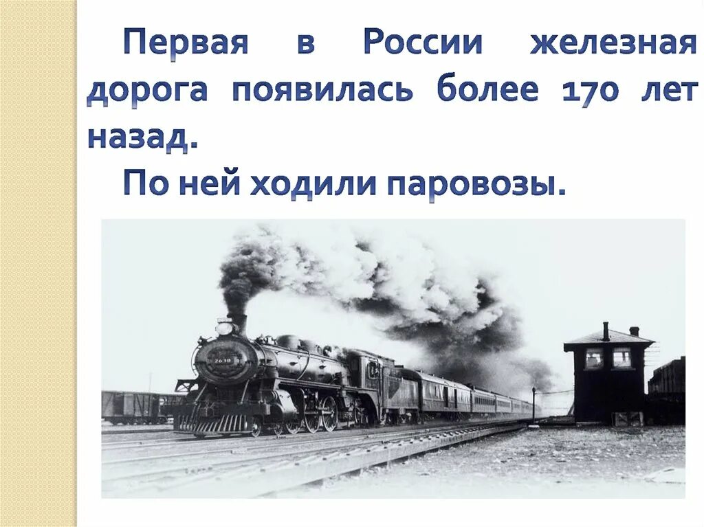 Зачем железная дорога. Первый поезд. Первый поезд в России презентация. 1 Класс в поезде. Окружающий мир 1 класс поезда.