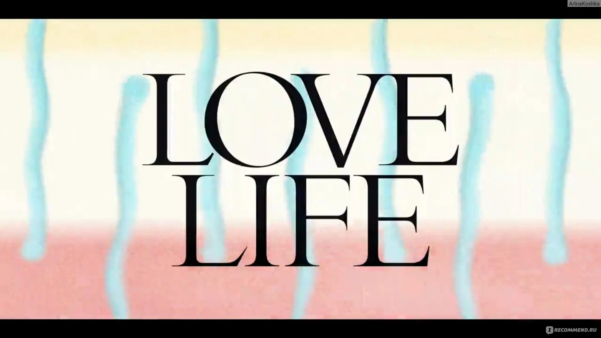 Love life remake. Личная жизнь / Love Life. Рооби лов май лайф.