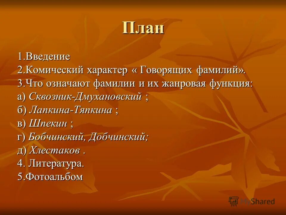 Гоголь ревизор говорящие фамилии. Говорящие фамилии в комедии Ревизор и что они означают. Говорящие фамилии в комедии Гоголя Ревизор. Говорящая фамилия Ревизор Гоголь. План Ревизор.