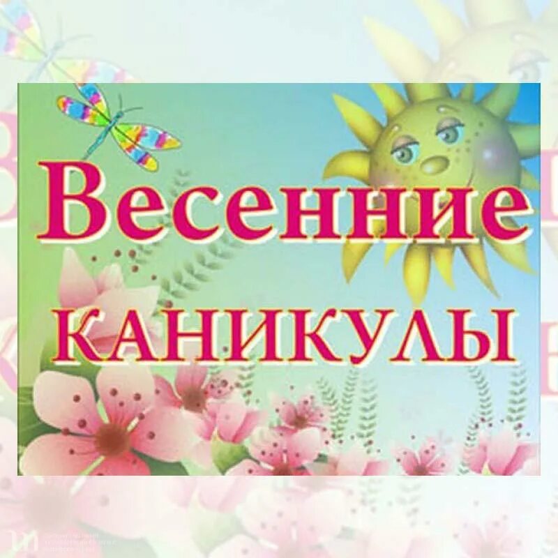 Весенние каникулы. Ура весенние каникулы. Открытка весенние каникулы.