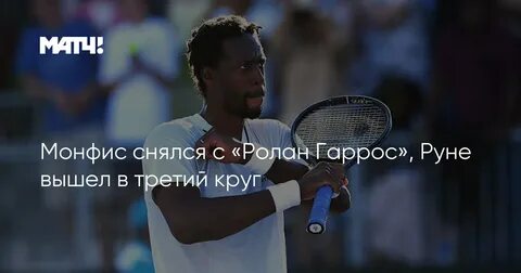 Монфис теннис сегодня