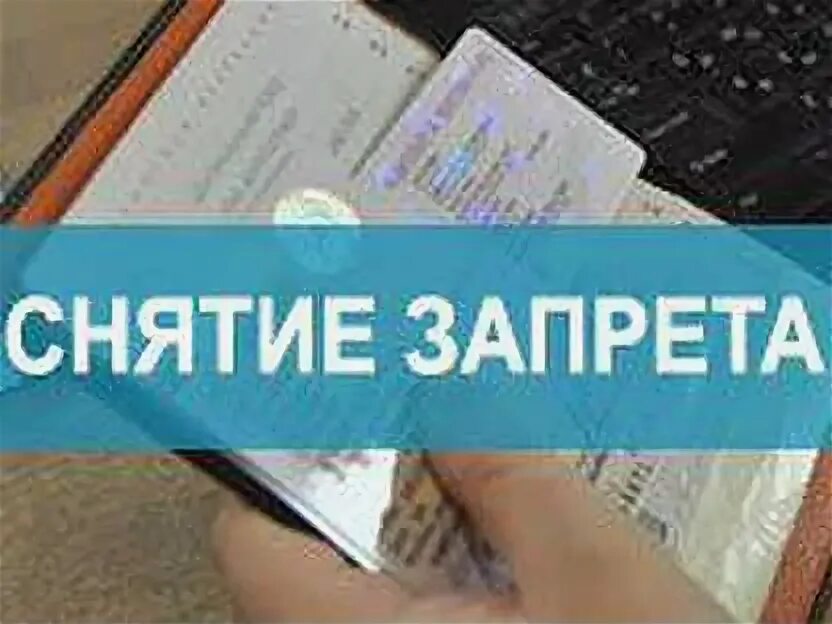 Снятие запрета. Снятие запрета на въезд в РФ. Как открыть запрет. Как можно снять запрет. Снятие запрета на въезд