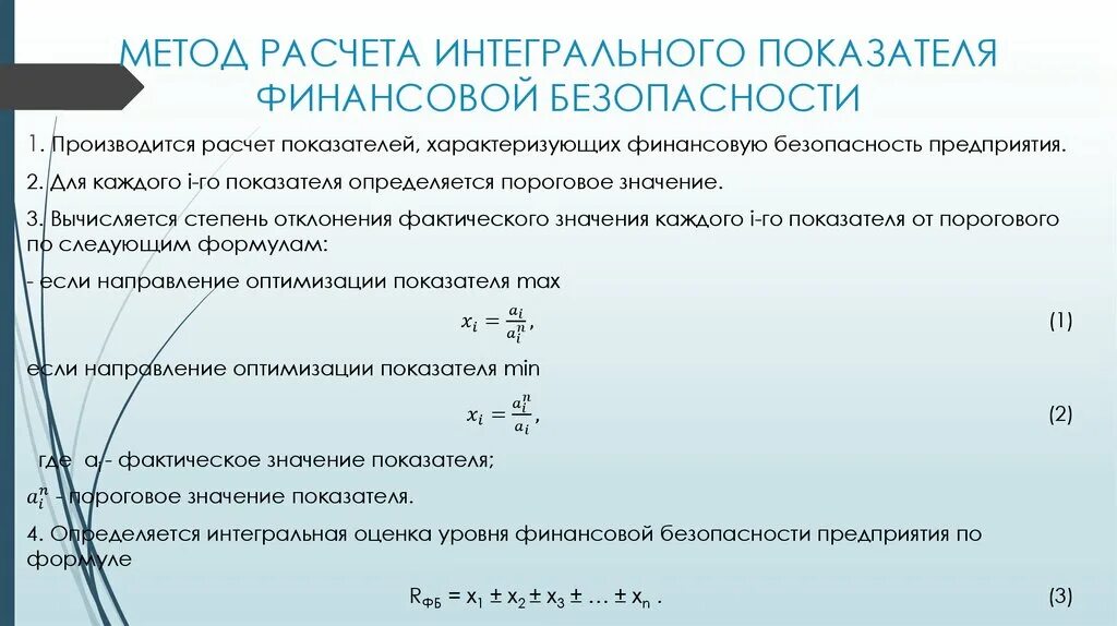 Интегральный показатель экономической безопасности предприятия. Методики оценки экономической безопасности. Интегральная оценка экономической безопасности. Показатели оценки экономической безопасности.