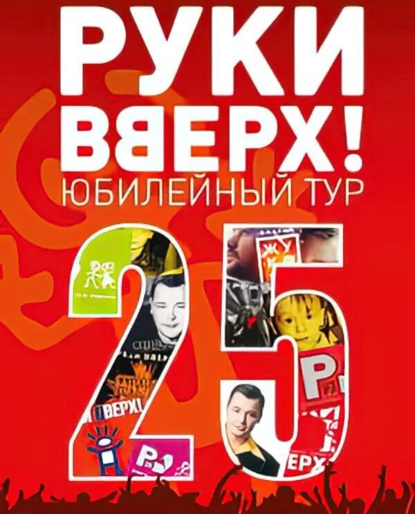 Концерт руки вверх хабаровск. Концерт руки вверх 2022 москве. Билеты на руки вверх хабаровск. Концерт руки вверх 2023. Логотип группы руки вверх.