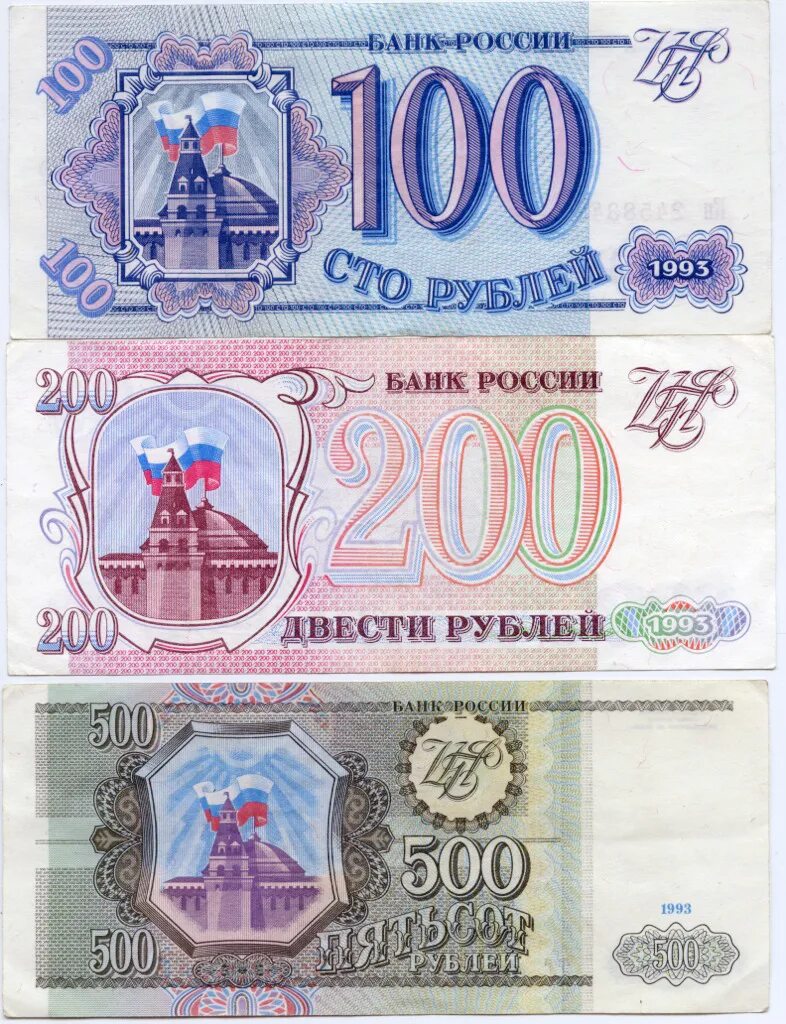 100 и 200 рублей 1993 года. какие деньги были в 1993. какие деньги были в 1993. денежные купюры россии 1993. какие деньги были в 1993.