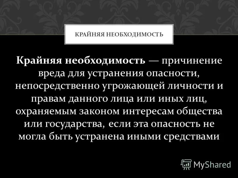 Для устранения опасности непосредственно угрожающей. Для устранения опасности непосредственно угрожающей