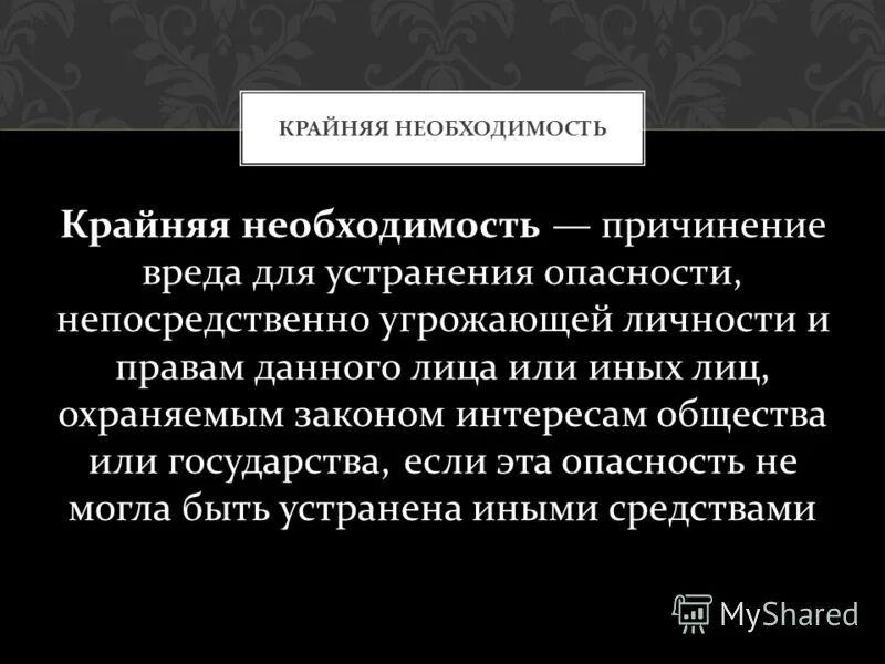 Непреодолимое принуждение. Преодолимое физическое принуждение. Преодолимое принуждение пример. Общественно опасное принуждение. Тег принуждение