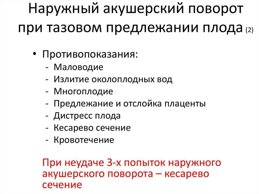 Осложнения тазового предлежания. Акушерский поворот при тазовом предлежании. Наружный акушерский поворот. Противопоказания к акушерскому повороту. Противопоказания для наружного поворота плода.