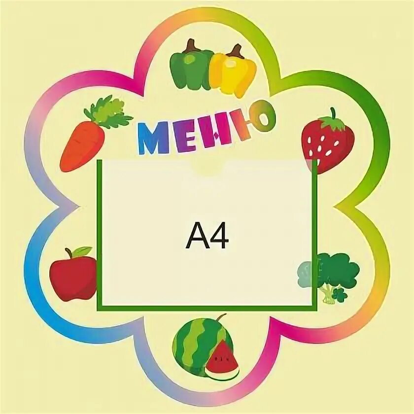 Читы стенд меню. Стенд меню для детского сада. стенд меню для школы.