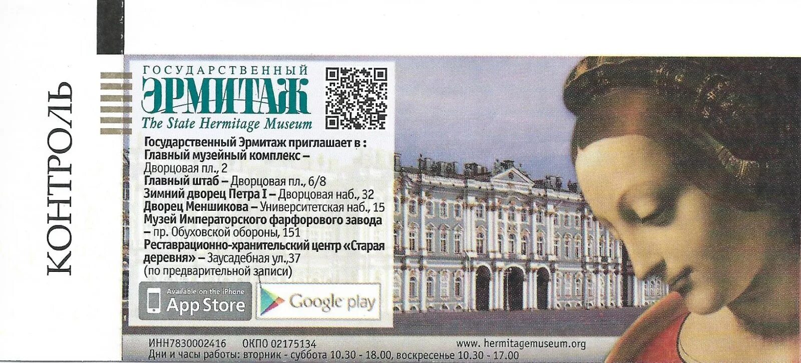 Питер эрмитаж билеты. Эрмитаж билеты по пушкинской карте санкт петербург. Эрмитаж билеты по пушкинской карте санкт петербург. Эрмитаж билеты по пушкинской карте санкт петербург. Эрмитаж билеты по пушкинской карте санкт петербург.