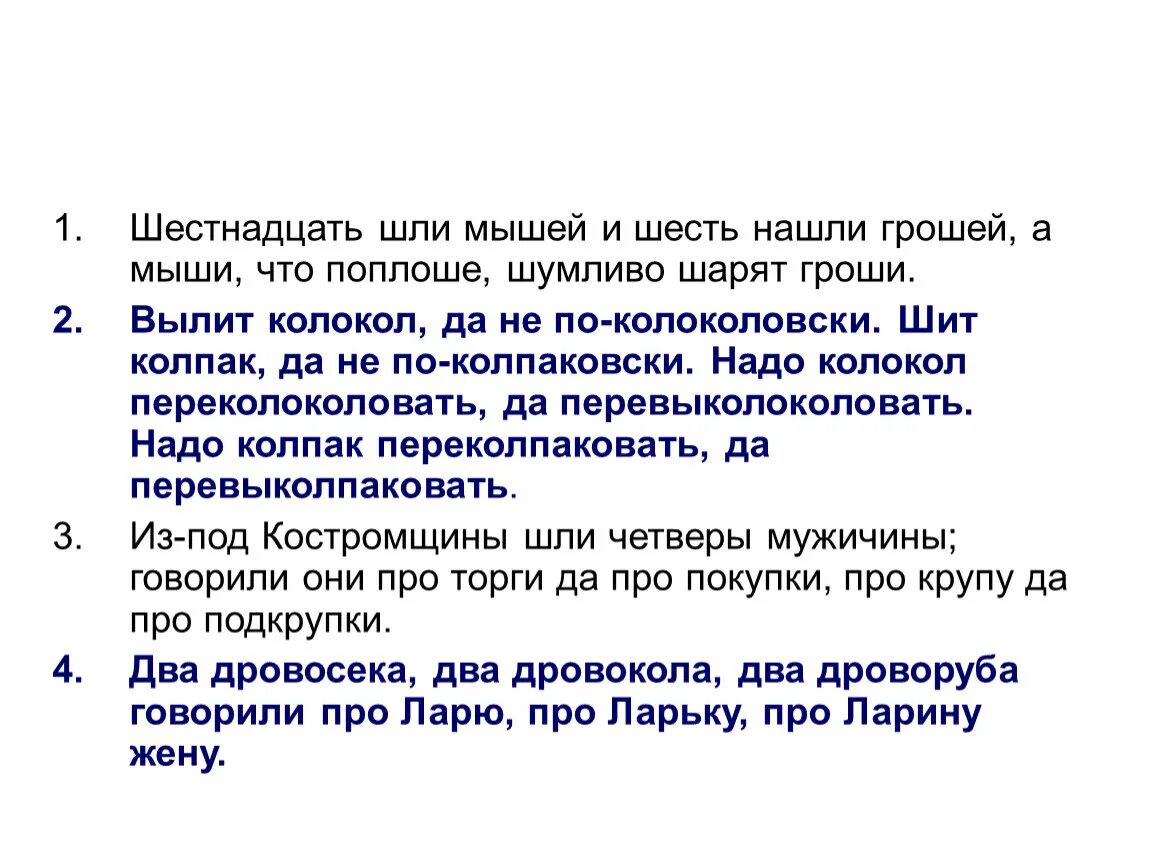 16 мышей. Шестнадцать шли мышей и шесть нашли грошей. Шестнадцать шли мышей. Скороговорка шестнадцать шли мышей и шесть нашли грошей. Мыши и гроши.