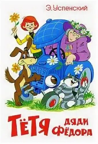 Фото тети дяди федора Трое из Простоквашино отзывы покупателей на Мегамаркет