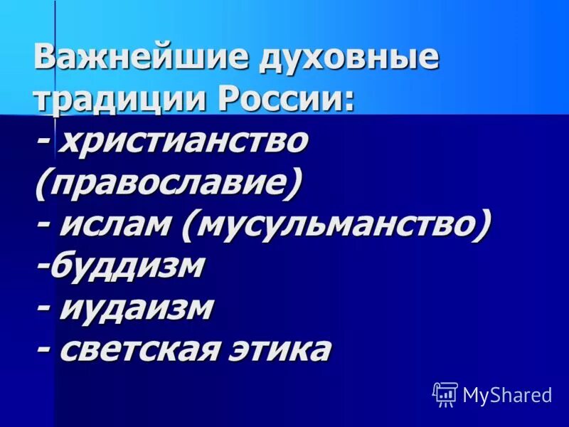 формирование духовных традиций. духовные обычаи и традиции. тенденции духовной жизни современной россии. пути формирования духовных ценностей. способы духовного развития общества.