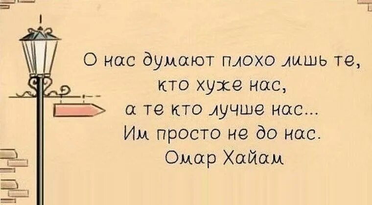 Те кто лучше нас им просто. О нас думают плохо лишь те. плохо о нас думают лишь те кто хуже нас кто. те кто думает о нас плохо. омар хайям о нас думают плохо.