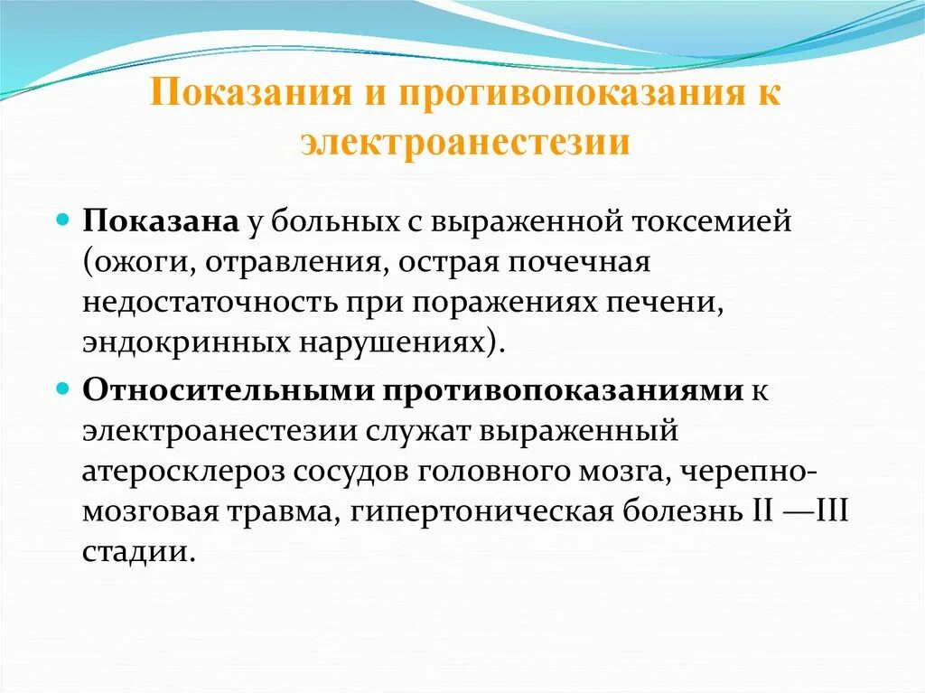 Общий наркоз противопоказания. Электроанестезия и ее роль в современной анестезии. Показания и противопоказания к неингаляционной анестезии. Неингаляционный наркоз показания. Неингаляционный наркоз противопоказания.