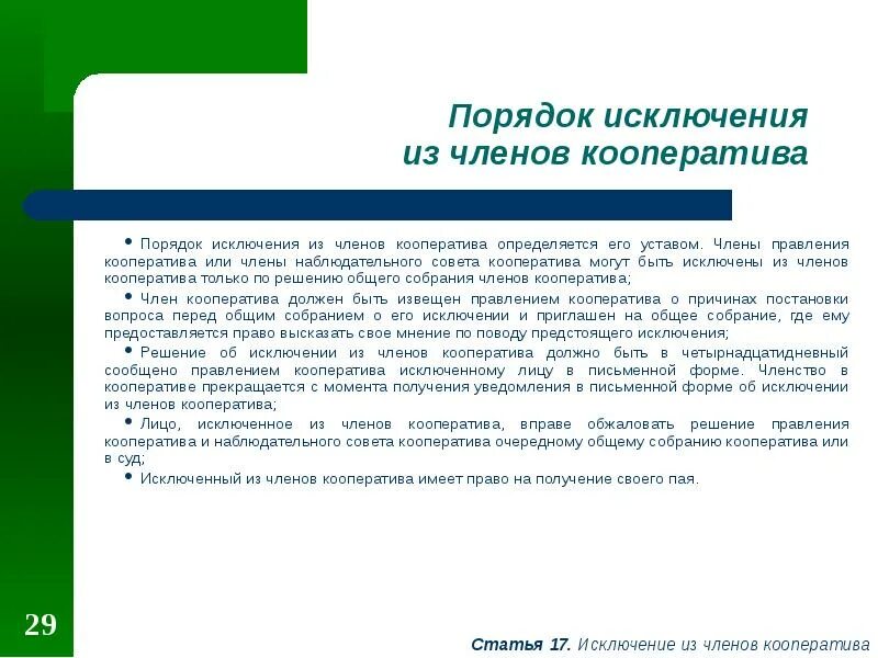 Исключение из членов кооператива. Решение правления об исключении из членов кооператива. Порядок исключения из производственного кооператива. Исключение из производственного кооператива