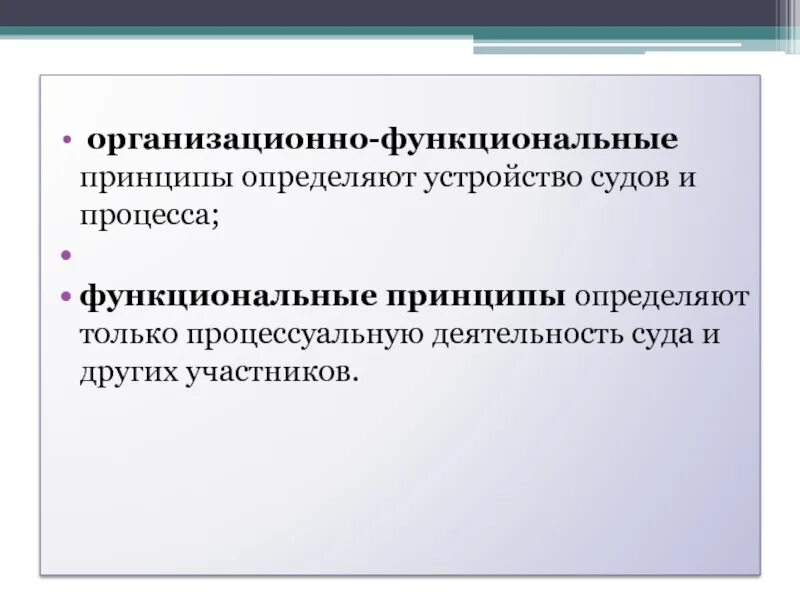 Функциональным принципом является. Организационно-функциональные принципы. Организационно функциональные принципы ГПК это. Организационно функциональные и функциональные принципы. Организационные и функциональные принципы гражданского процесса.