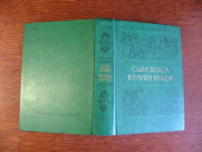 В глубь веков. Книги Воронковой в глуби веков. Воронкова сын Зевса в глуби веков. Воронкова в глуби веков 1977. Любовь Воронкова сын Зевса.