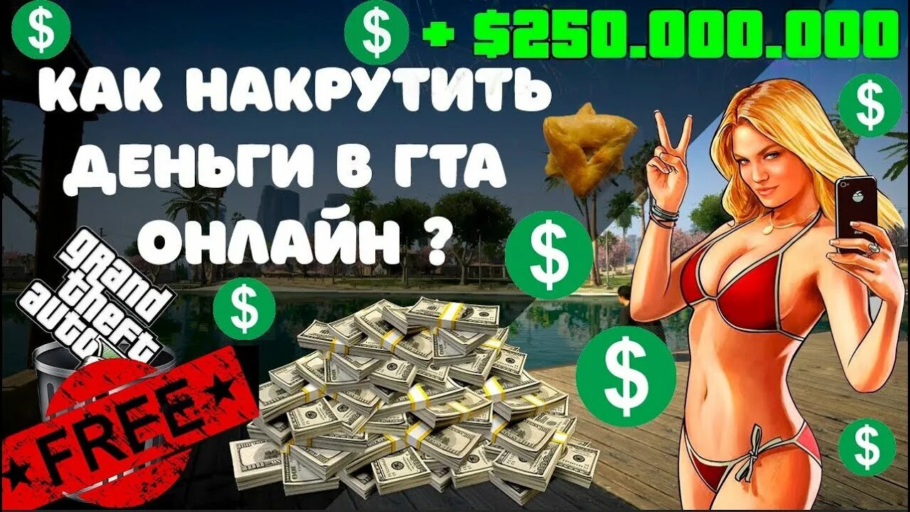 Накрутка денег в гта 5. Накрутка дененеенег гта 5.