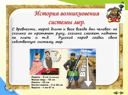 История системы мер
