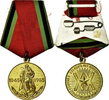 Медаль 1945