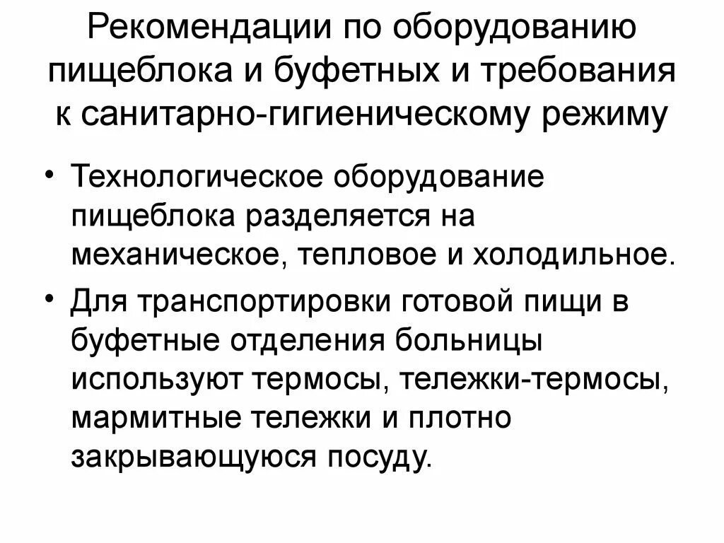 Гигиенические требования к технологическому процессу. Гигиенические требования к пищеблокам ЛПУ.. Требования к санитарно-гигиеническому режиму пищеблока.. Гигиенические требования к пищеблокам больниц. Санитарно-гигиенический режим пищеблока и буфетных.