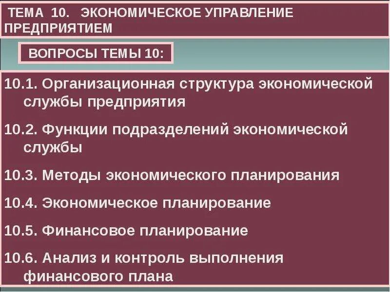 Экономическое управление предприятием. Экономическая служба. Социально экономическое планирование предприятия