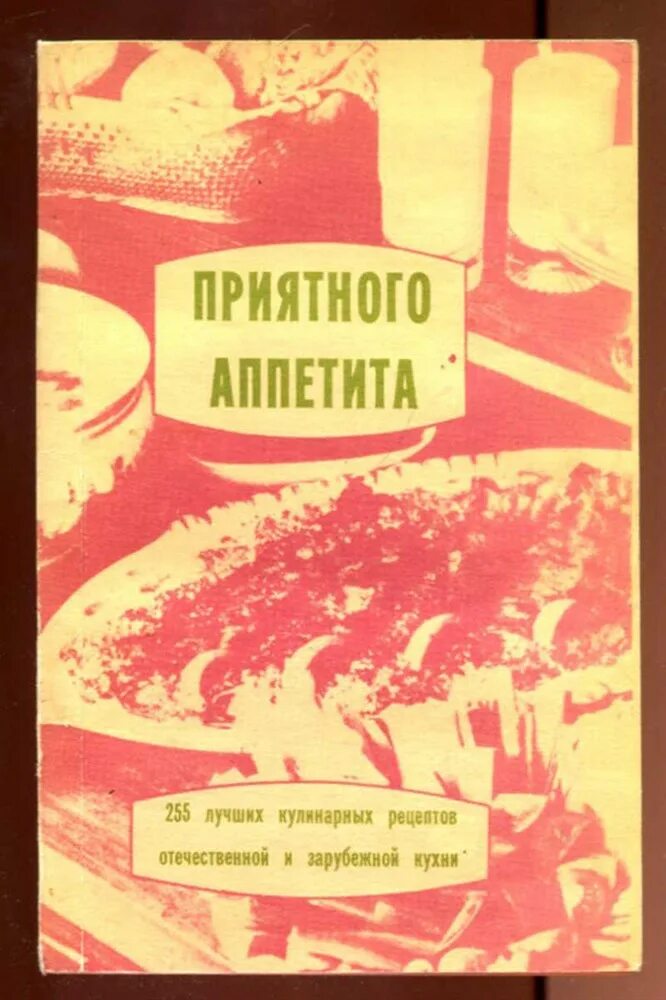 Приятного аппетита. Приятного аппетита картинки. Книга приятного аппетита 1974. Приятного аппетита детский сад. Кноблох книги.